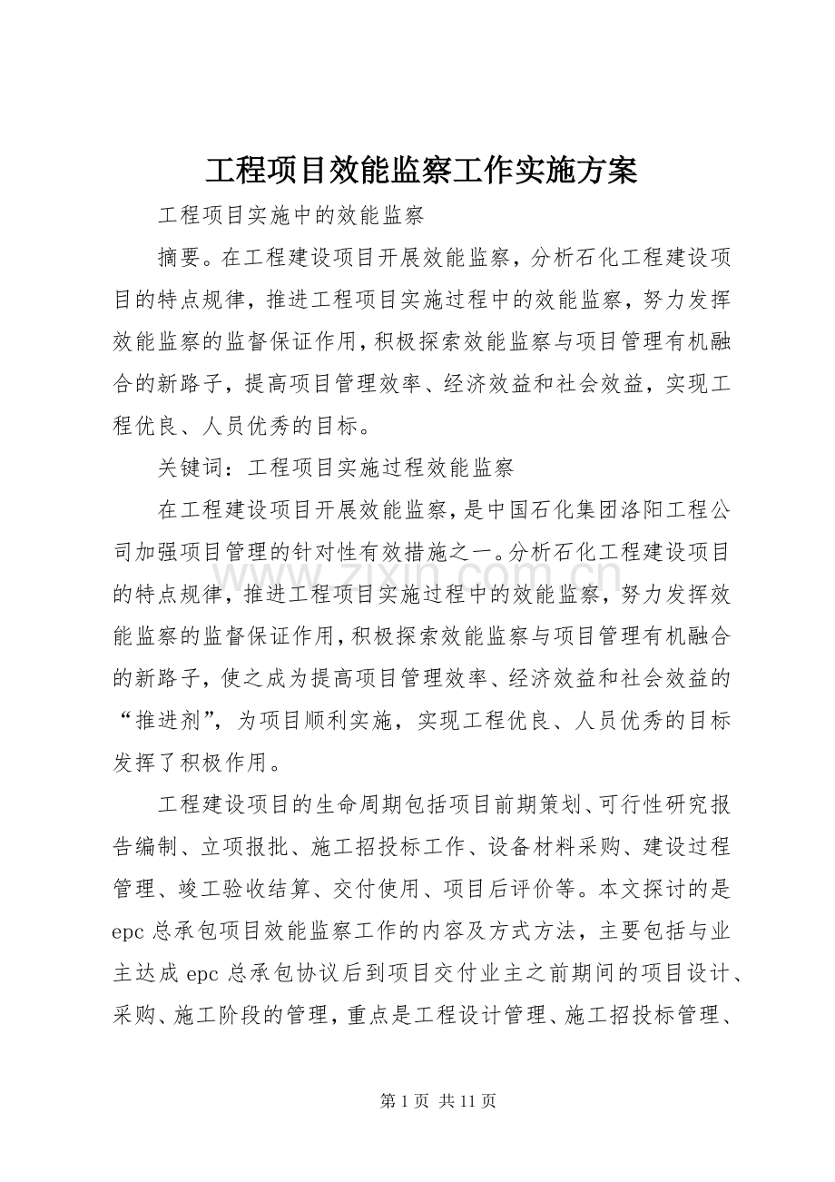 工程项目效能监察工作方案 .docx_第1页