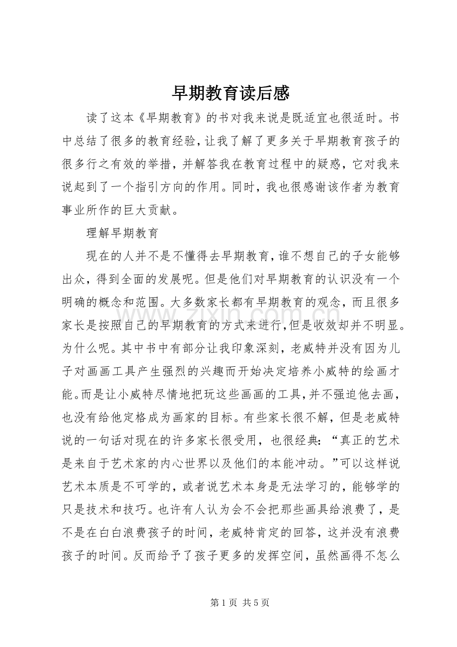 早期教育读后感_1.docx_第1页