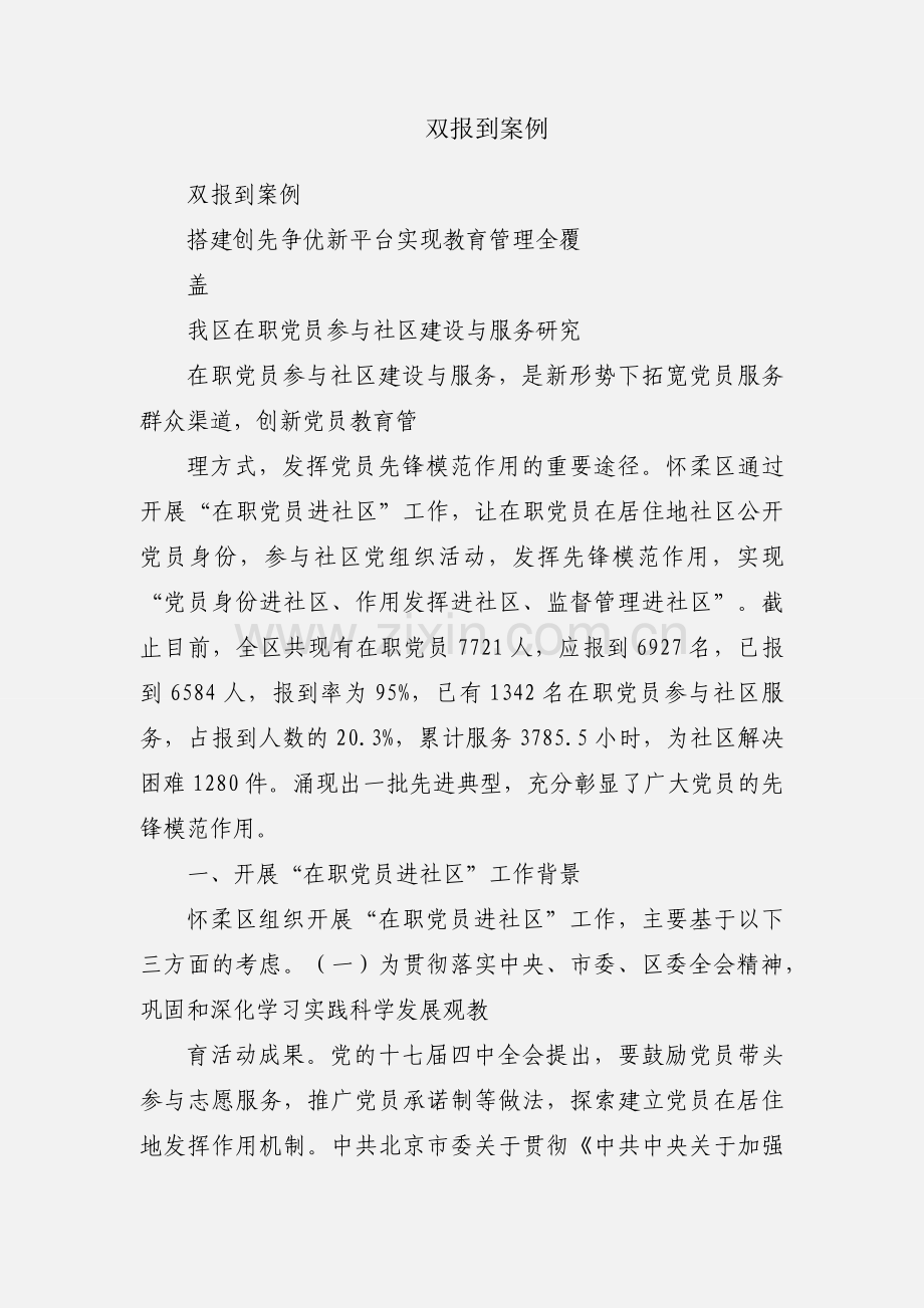 双报到案例.docx_第1页