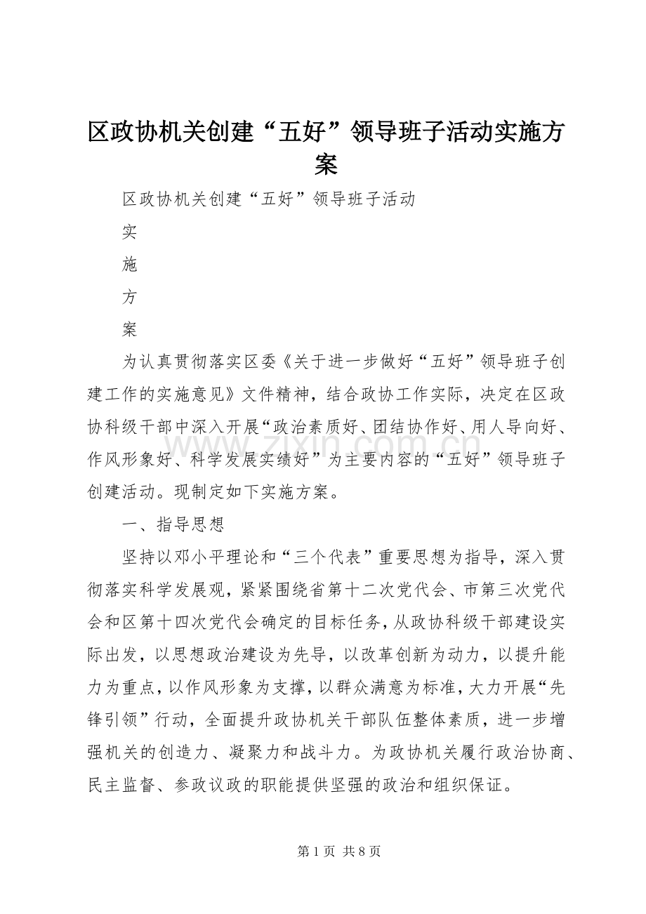 区政协机关创建“五好”领导班子活动方案.docx_第1页