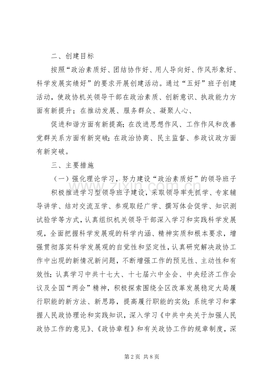 区政协机关创建“五好”领导班子活动方案.docx_第2页