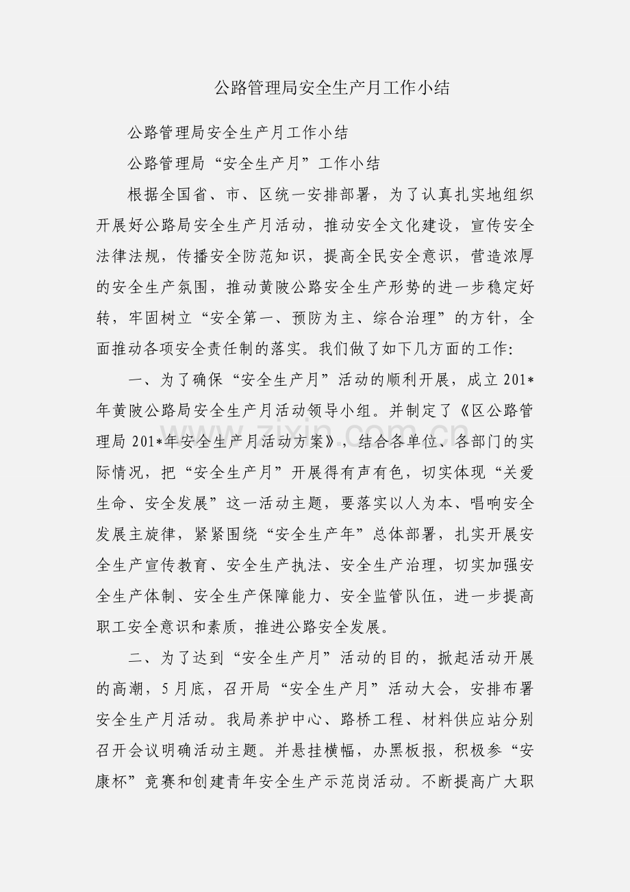 公路管理局安全生产月工作小结.docx_第1页