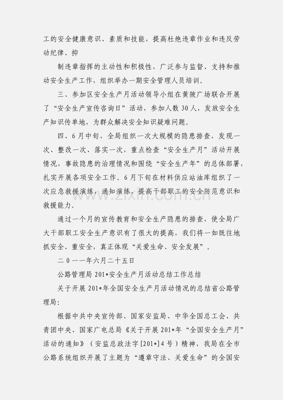 公路管理局安全生产月工作小结.docx_第2页