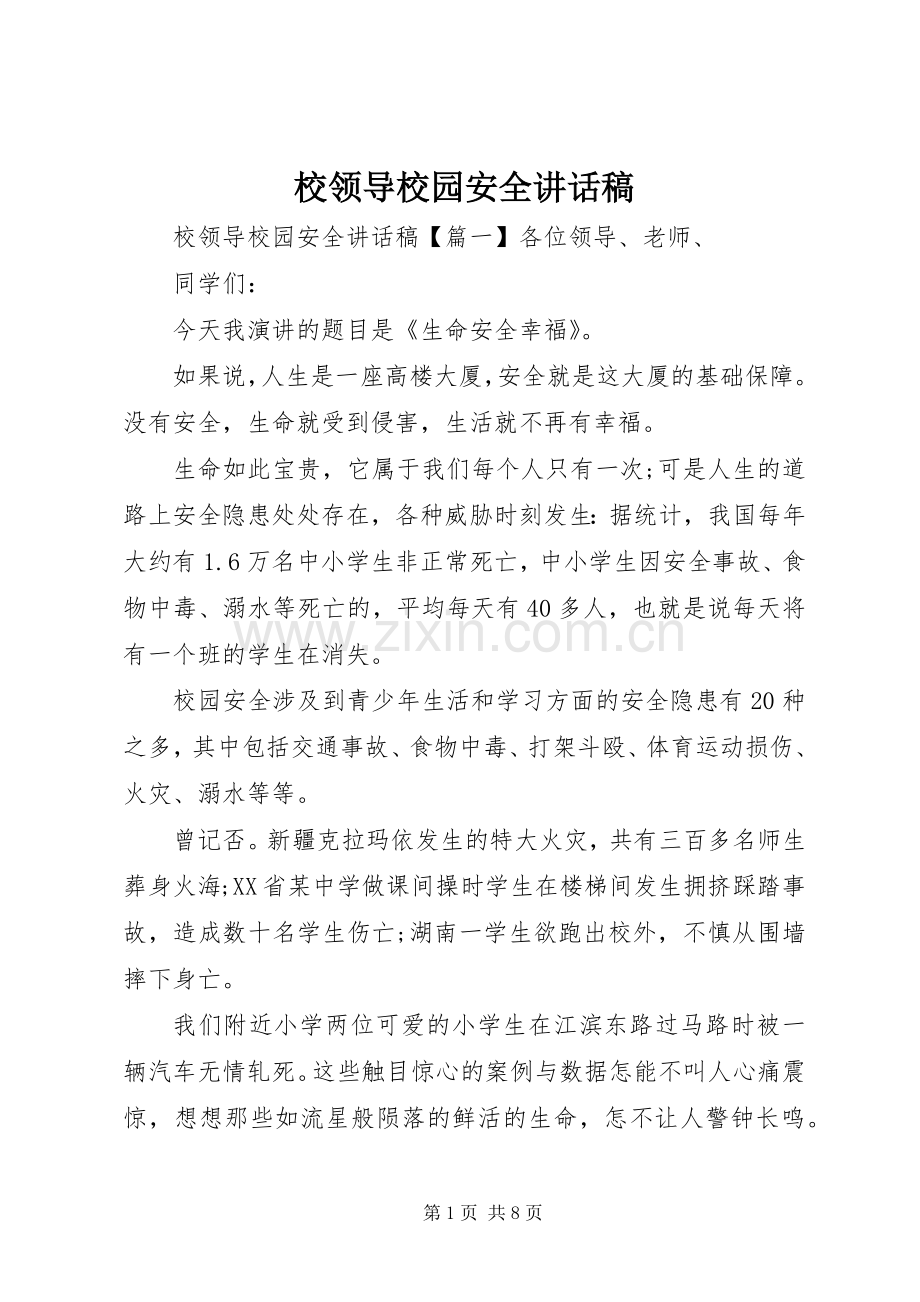 校领导校园安全讲话稿.docx_第1页