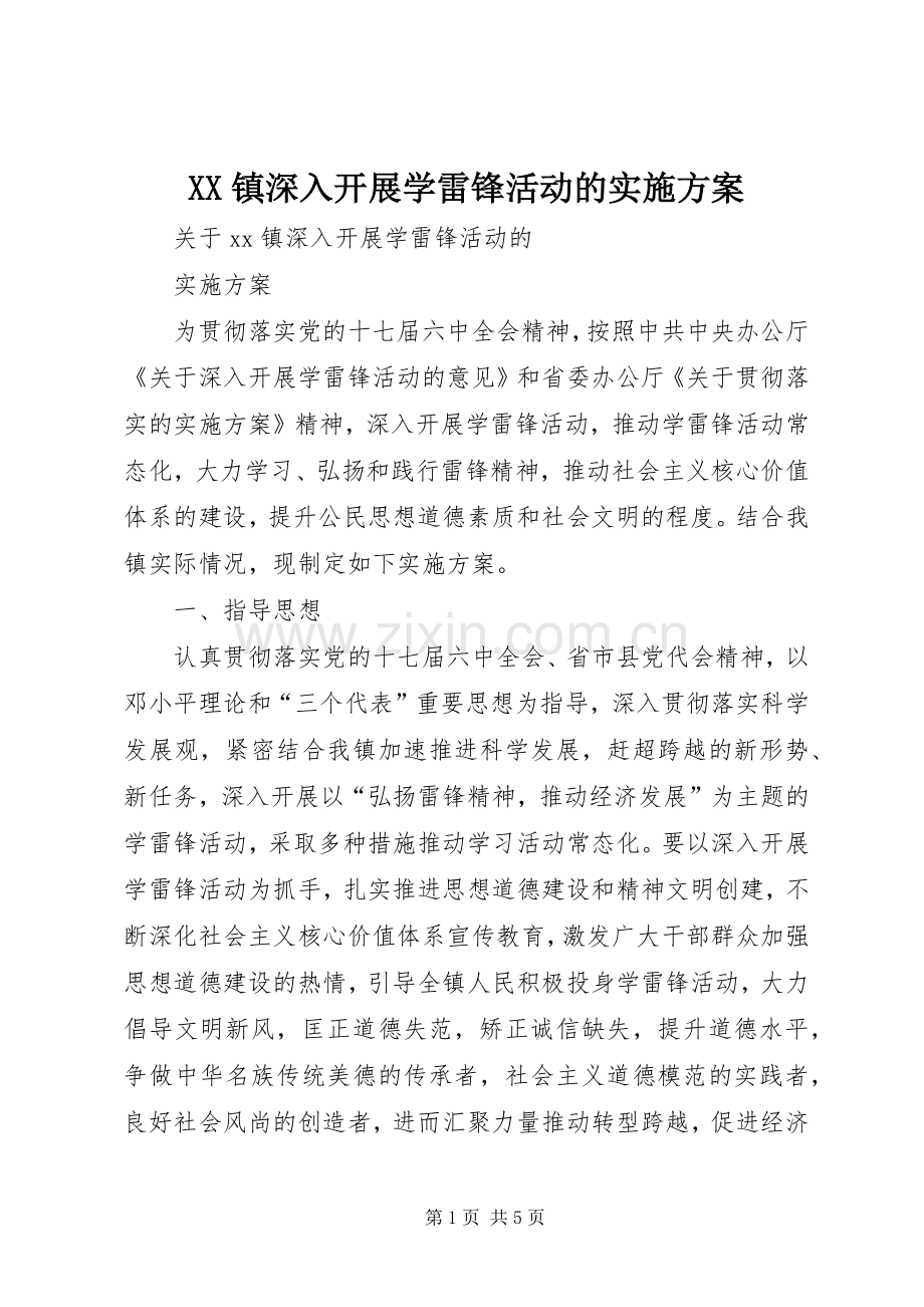 XX镇深入开展学雷锋活动的方案.docx_第1页