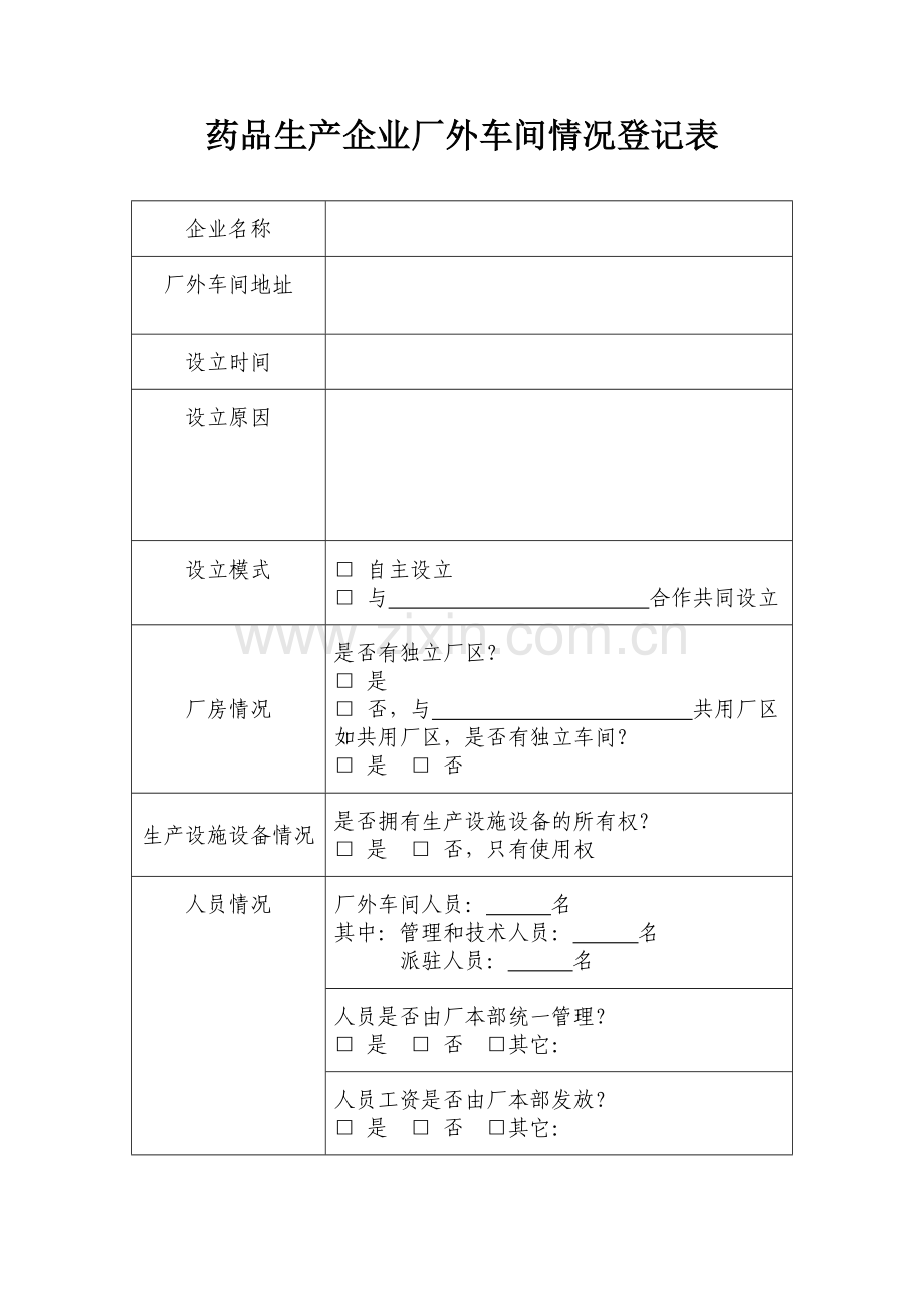 药品生产企业厂外车间情况登记表.doc_第1页