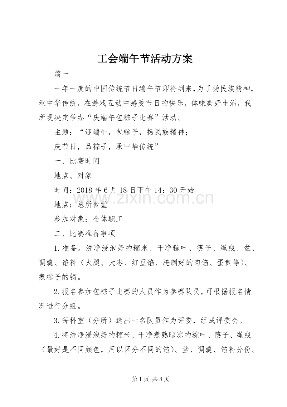 工会端午节活动实施方案.docx_第1页