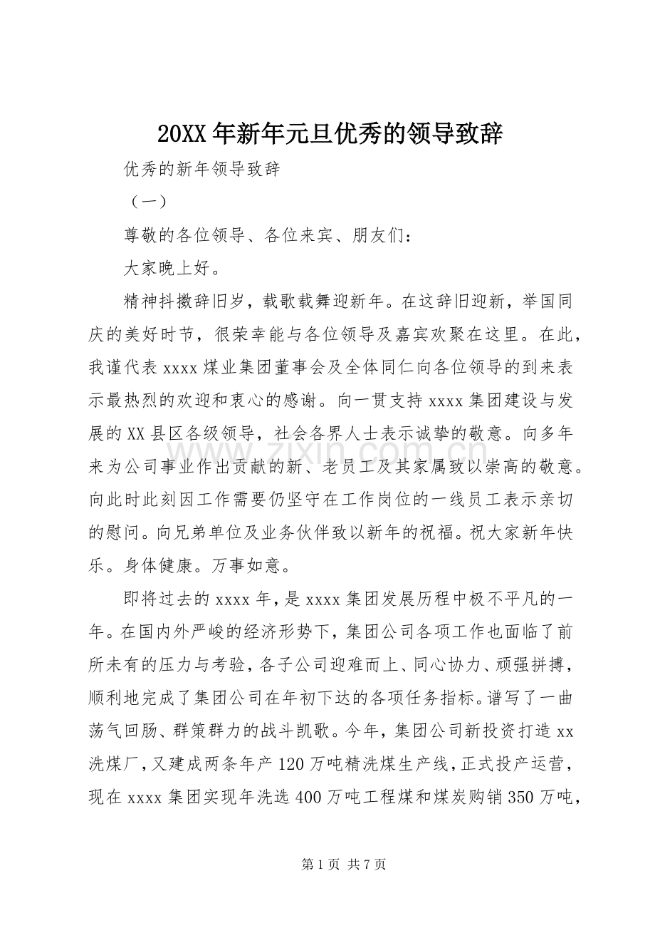 20XX年新年元旦优秀的领导演讲致辞.docx_第1页