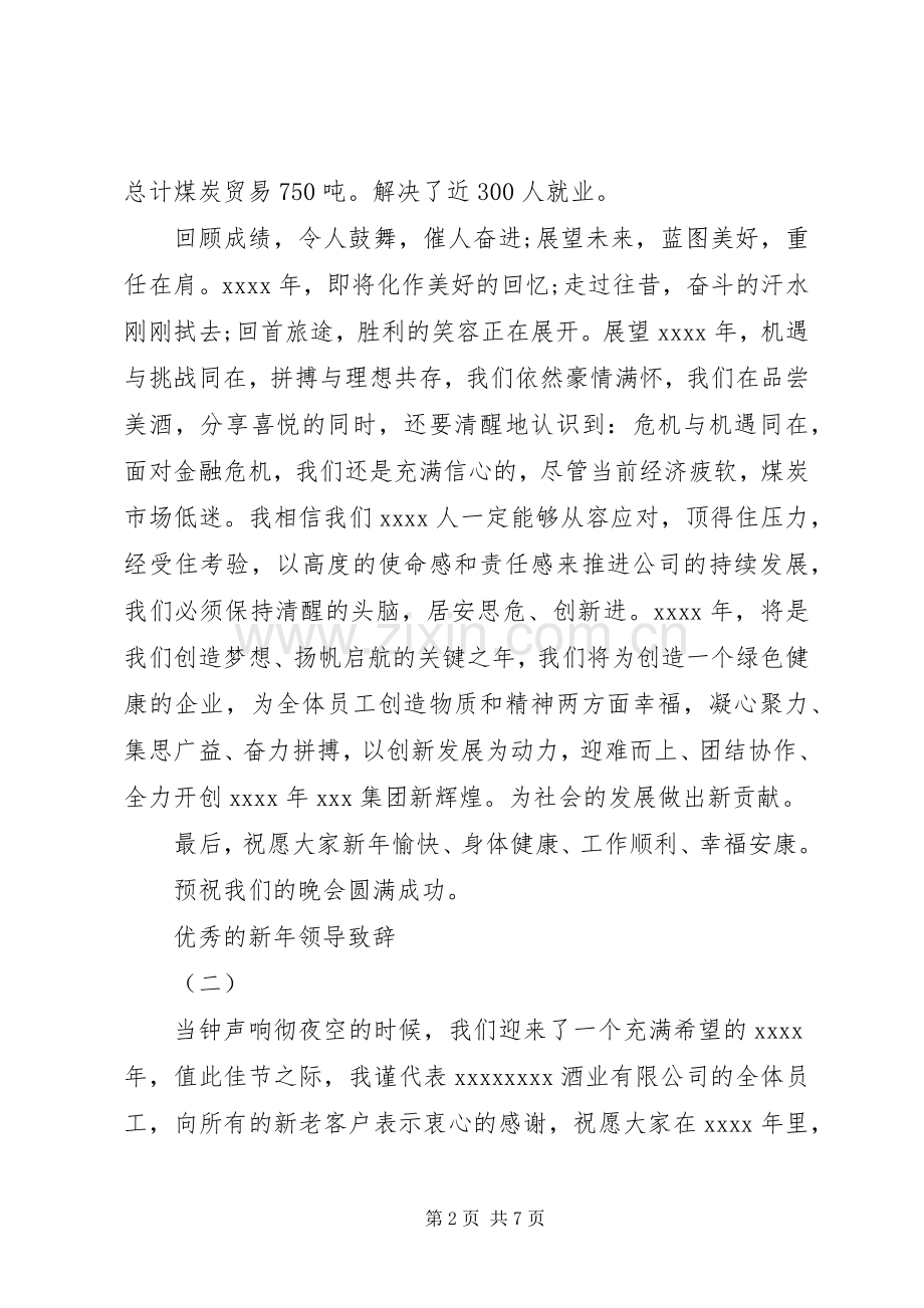 20XX年新年元旦优秀的领导演讲致辞.docx_第2页