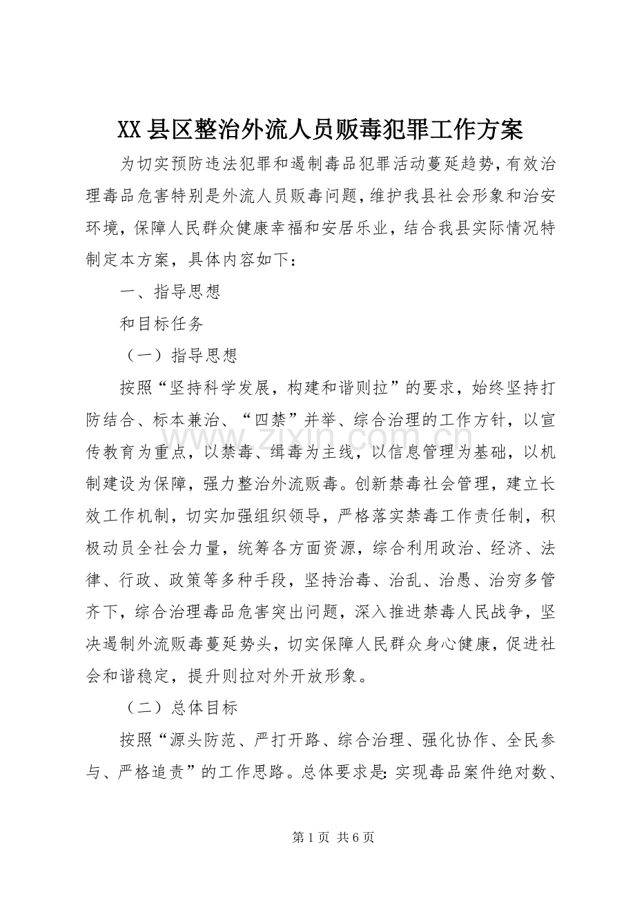 XX县区整治外流人员贩毒犯罪工作实施方案.docx_第1页