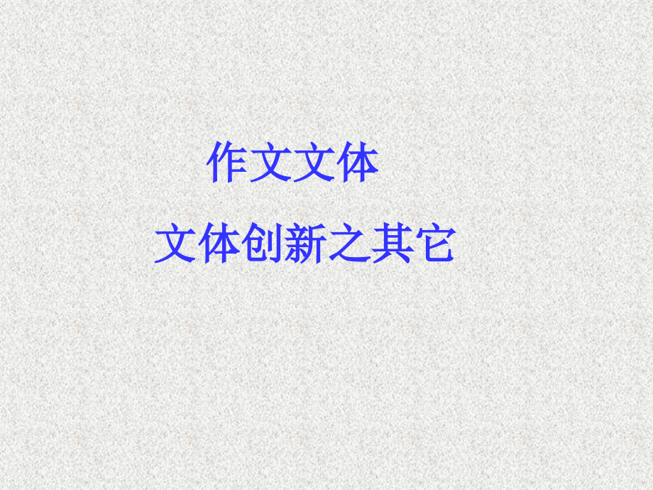 高三语文高考作文专题辅导课件：文体创新之其它(共100张课件) 课件.ppt_第1页