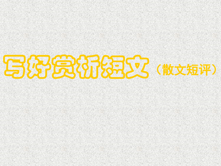 高三语文高考作文专题辅导课件：文体创新之其它(共100张课件) 课件.ppt_第2页