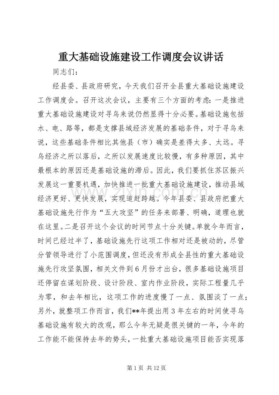 重大基础设施建设工作调度会议讲话.docx_第1页