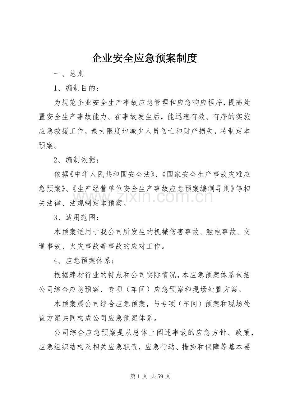 企业安全应急处理预案制度.docx_第1页