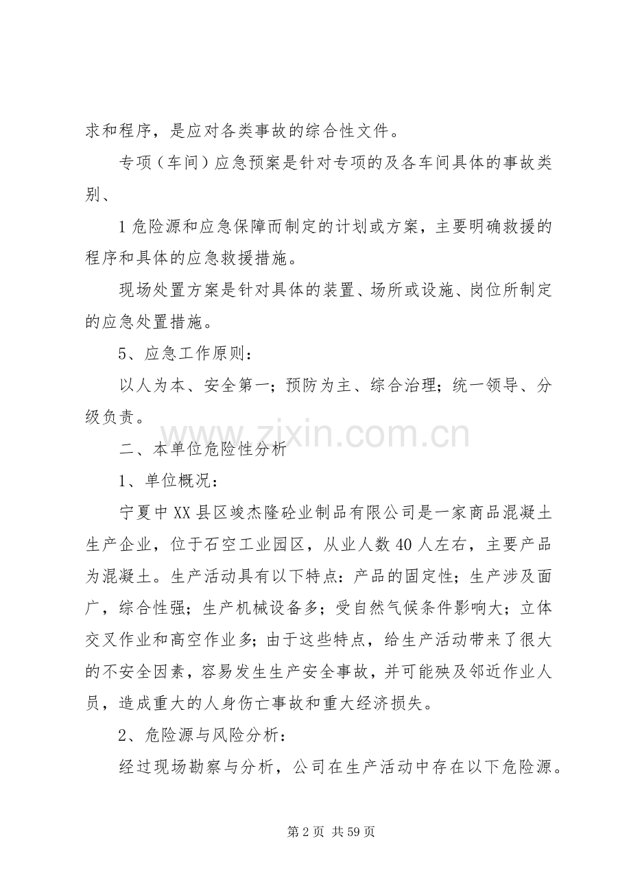 企业安全应急处理预案制度.docx_第2页