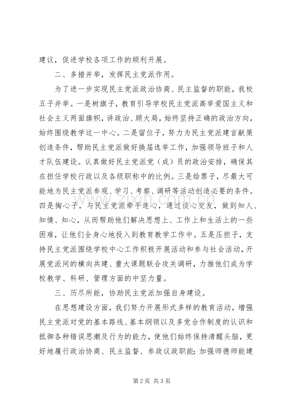 学校校长民主党派人士大会欢迎辞发言.docx_第2页