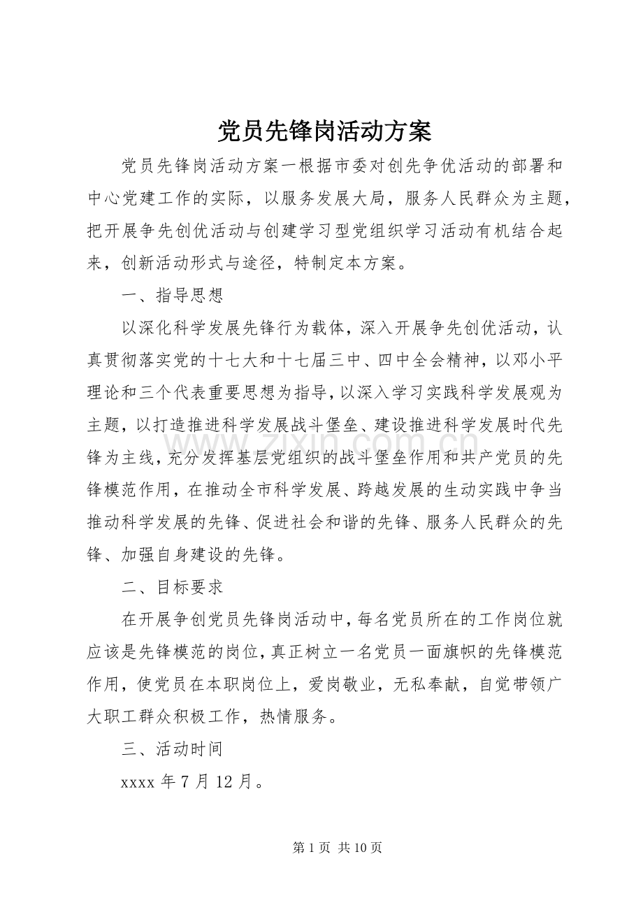 党员先锋岗活动实施方案.docx_第1页