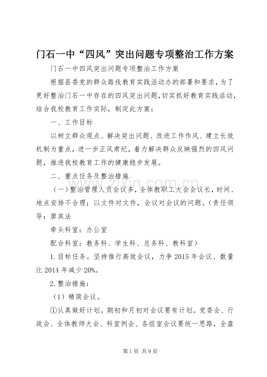 门石一中“四风”突出问题专项整治工作实施方案.docx_第1页