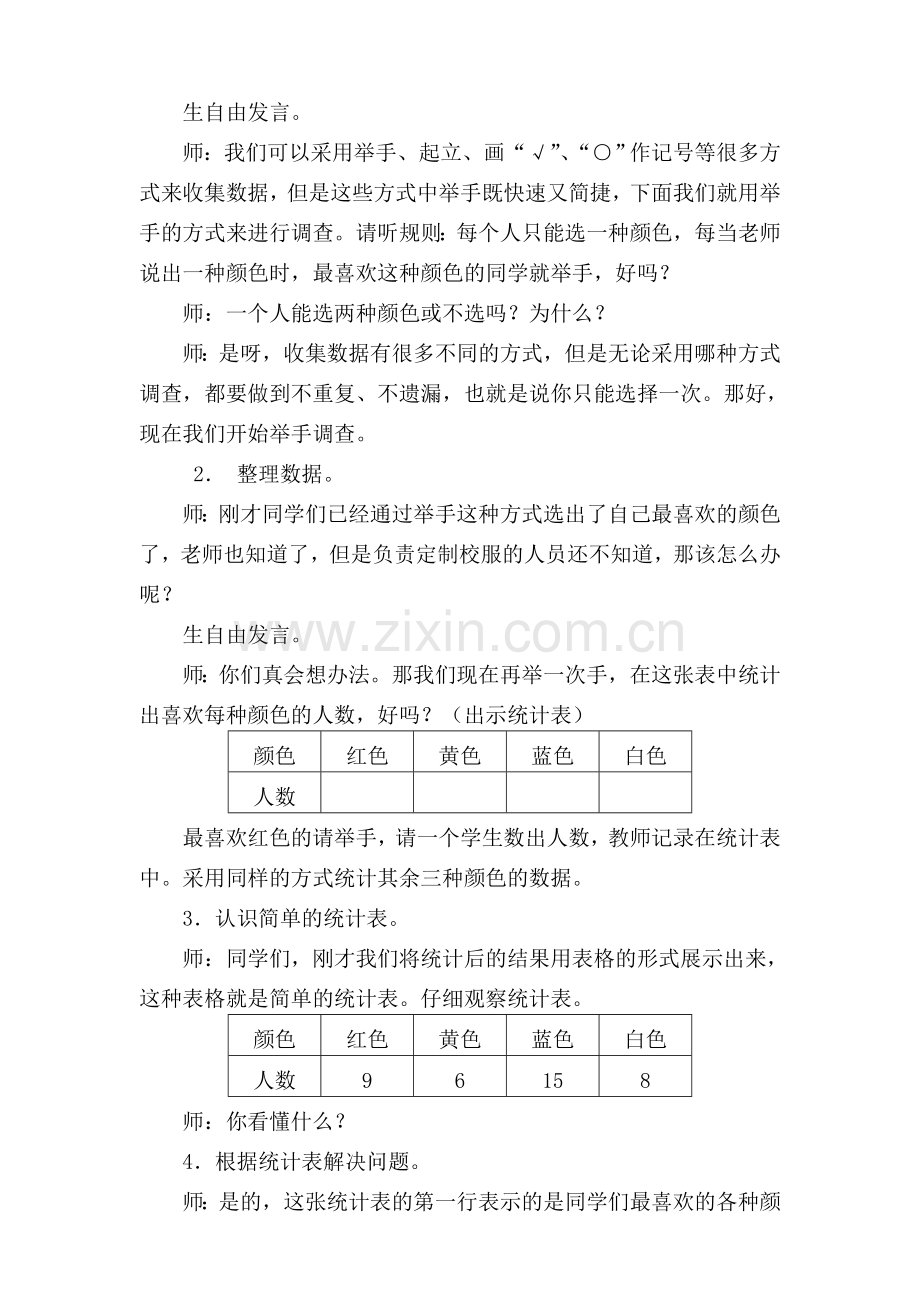 小学数学人教2011课标版二年级第1课时-收集数据、认识简单的统计表.doc_第2页