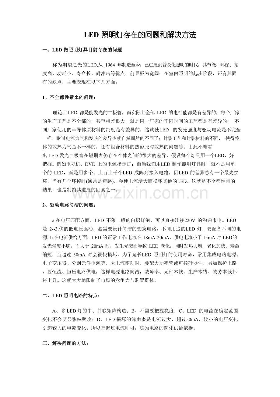 LED照明灯存在的问题和解决办法.docx_第1页