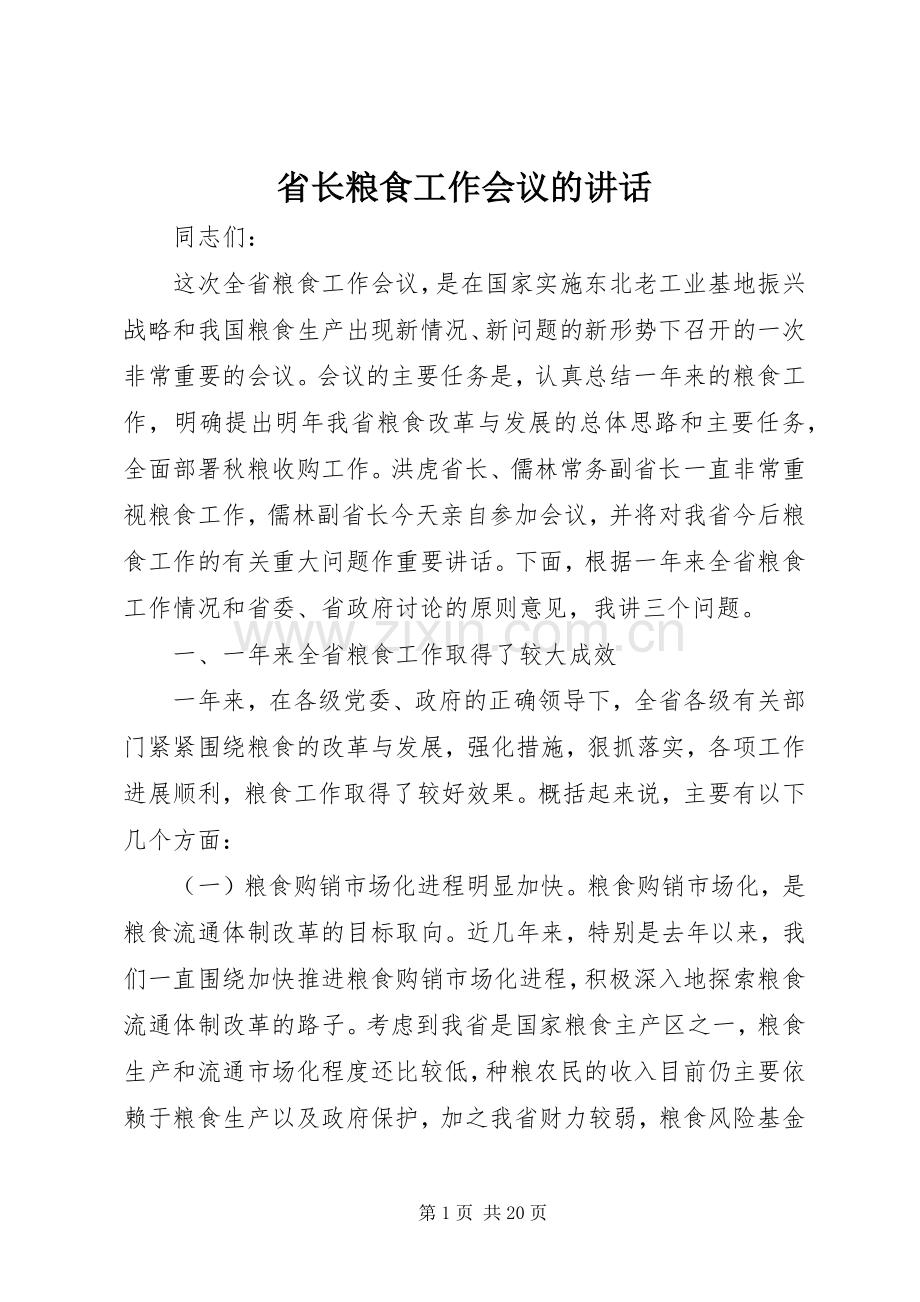 省长粮食工作会议的讲话.docx_第1页