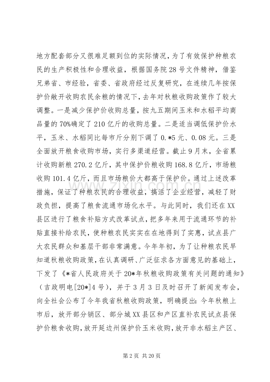 省长粮食工作会议的讲话.docx_第2页
