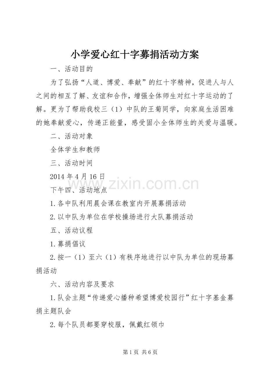 小学爱心红十字募捐活动实施方案.docx_第1页