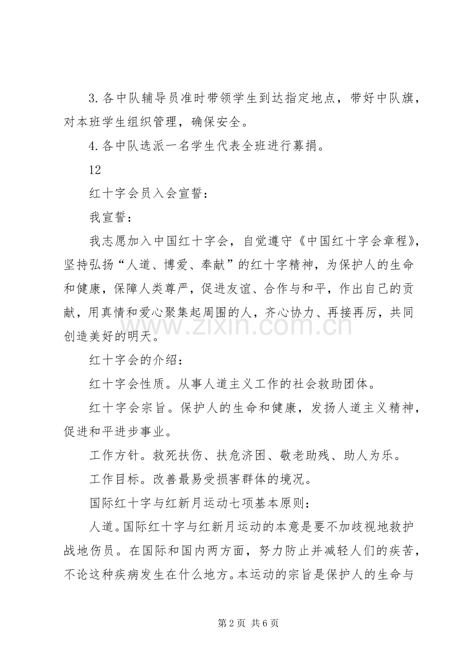 小学爱心红十字募捐活动实施方案.docx_第2页