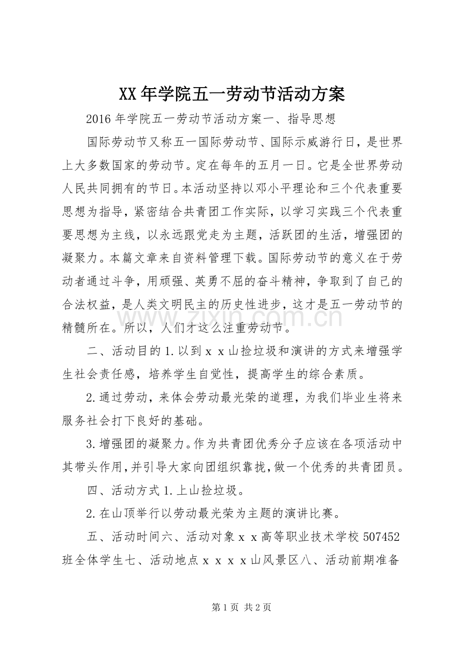 XX年学院五一劳动节活动实施方案.docx_第1页