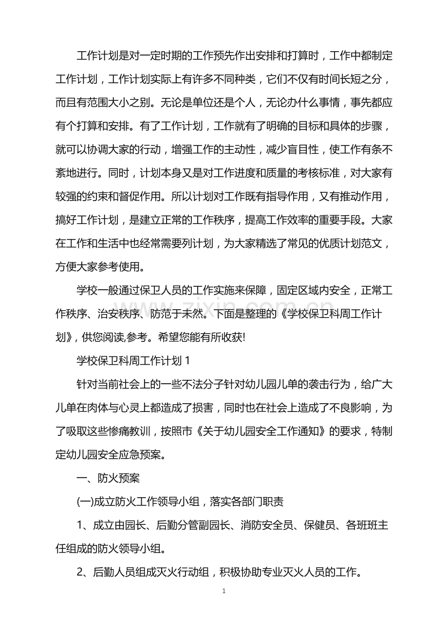 学校保卫科周工作计划.doc_第1页