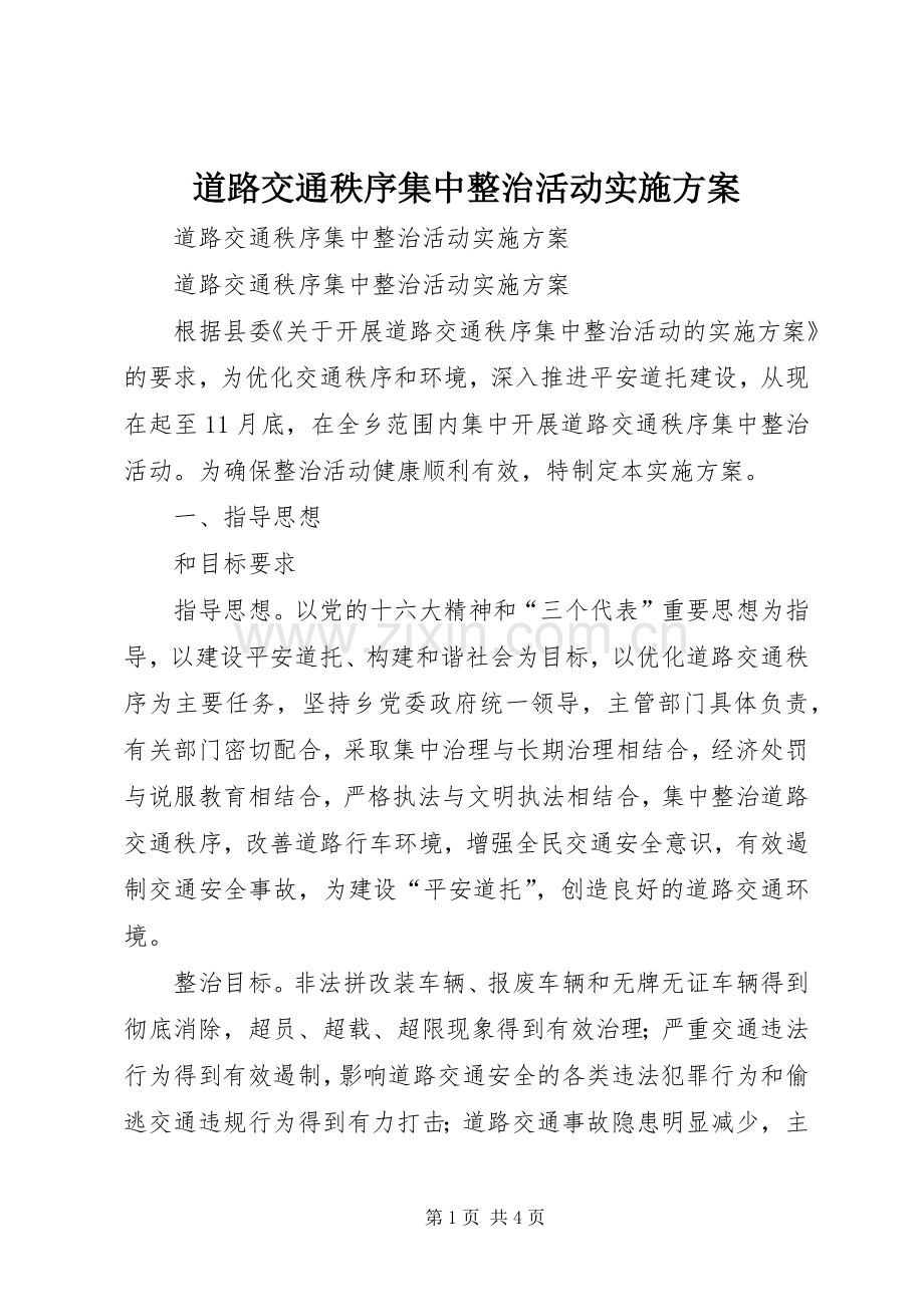 道路交通秩序集中整治活动方案 .docx_第1页