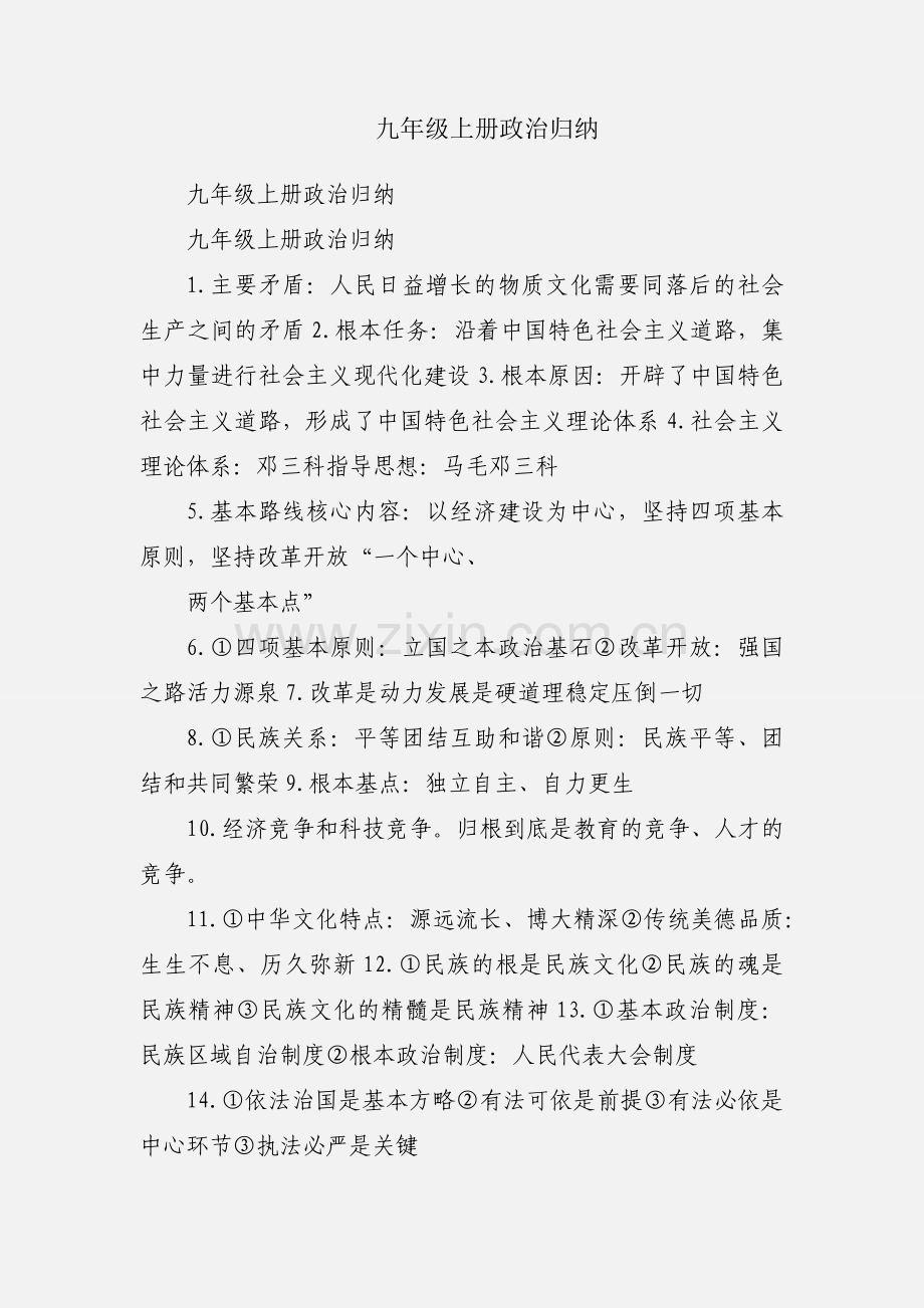 九年级上册政治归纳.docx_第1页