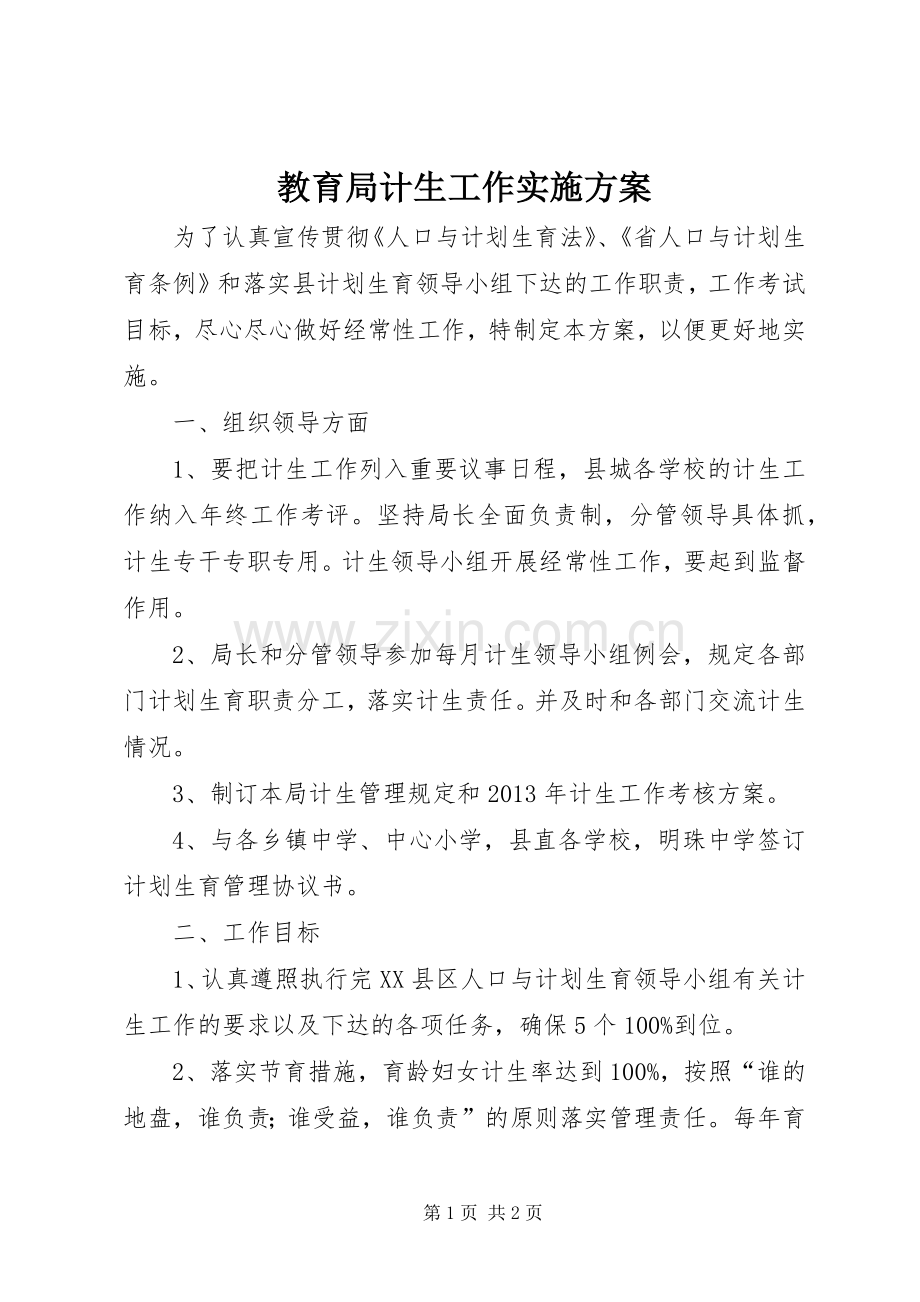 教育局计生工作方案.docx_第1页