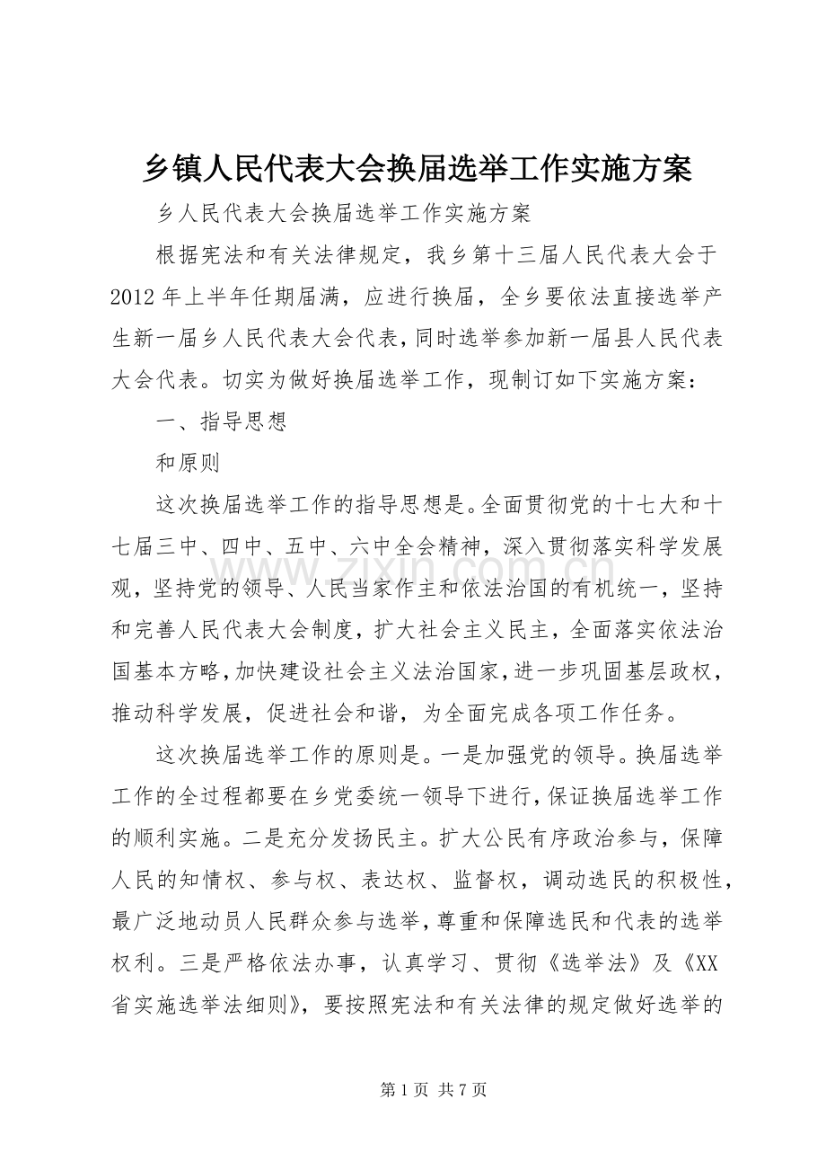 乡镇人民代表大会换届选举工作方案 .docx_第1页