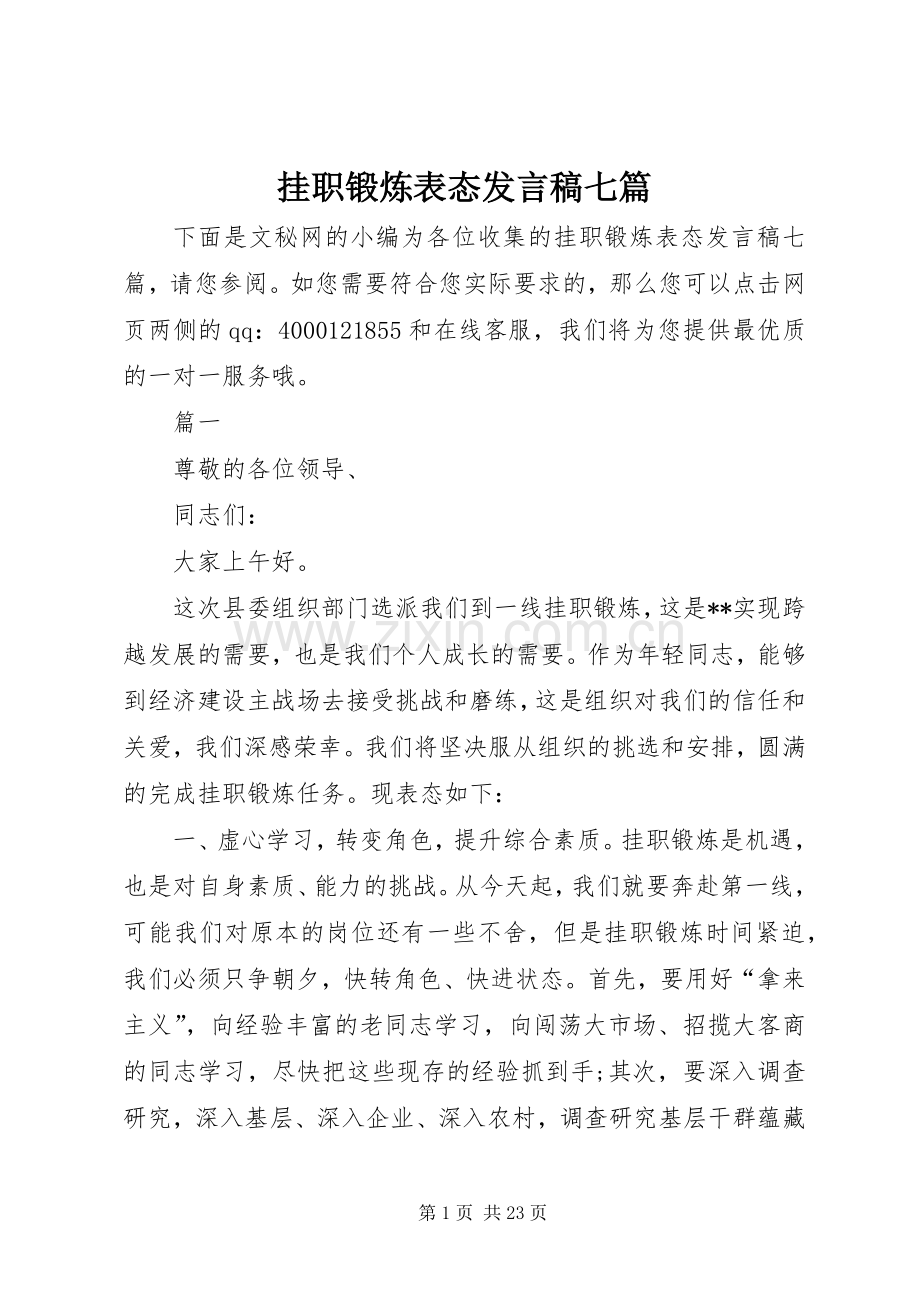 挂职锻炼表态发言稿七篇.docx_第1页