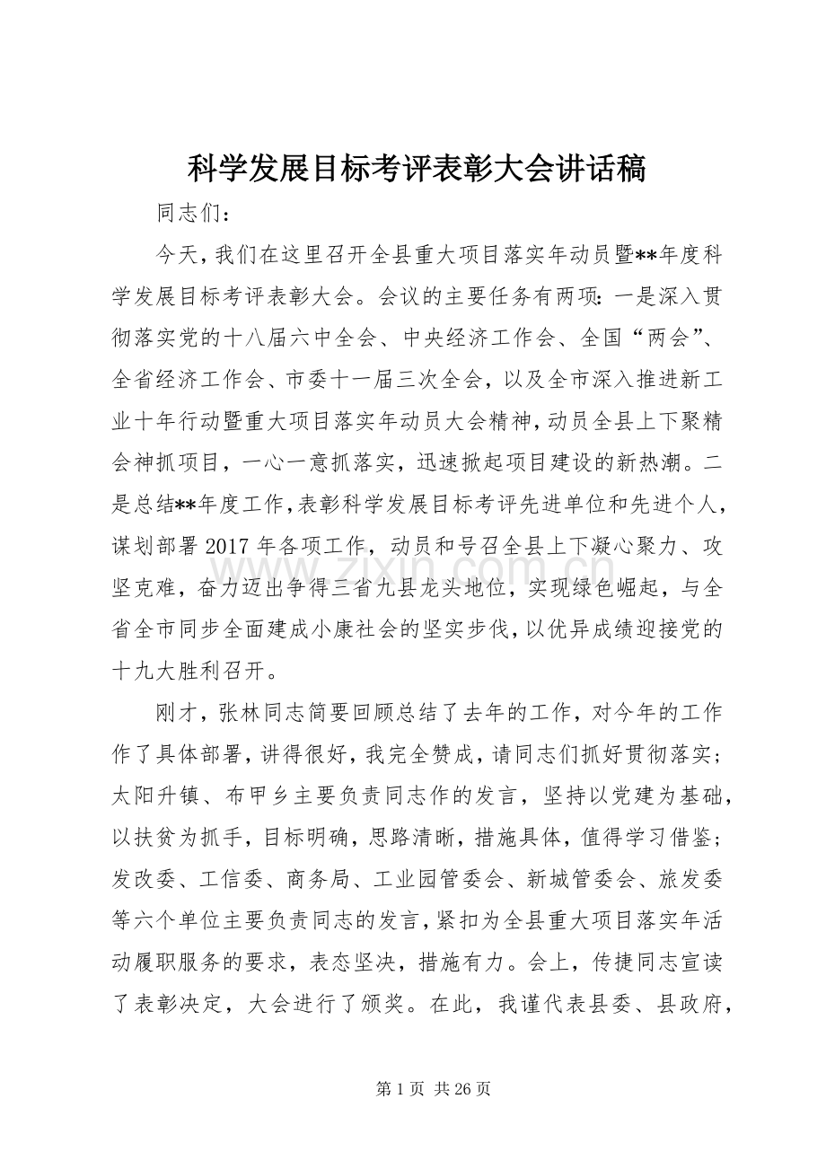 科学发展目标考评表彰大会讲话稿.docx_第1页