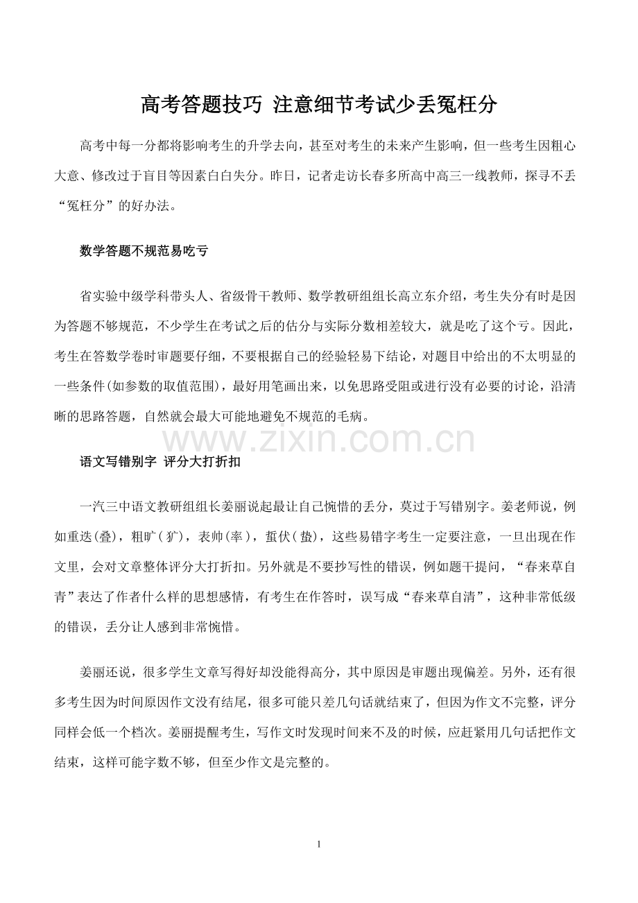 高考答题技巧注意细节考试少丢冤枉分.doc_第1页