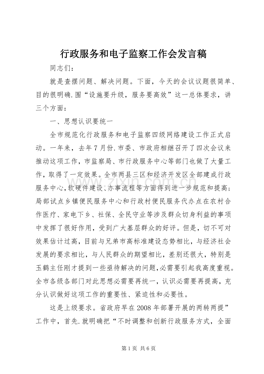 行政服务和电子监察工作会发言稿.docx_第1页