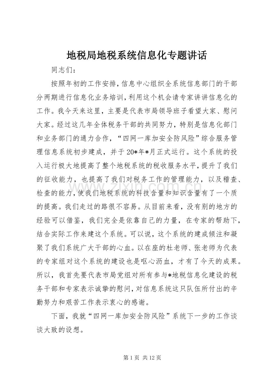 地税局地税系统信息化专题讲话.docx_第1页