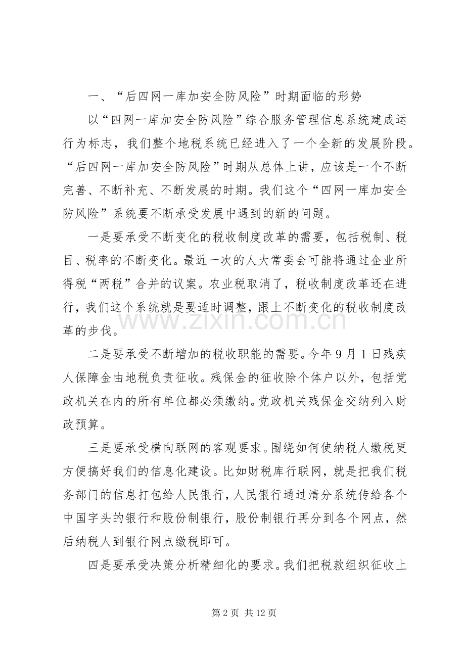 地税局地税系统信息化专题讲话.docx_第2页