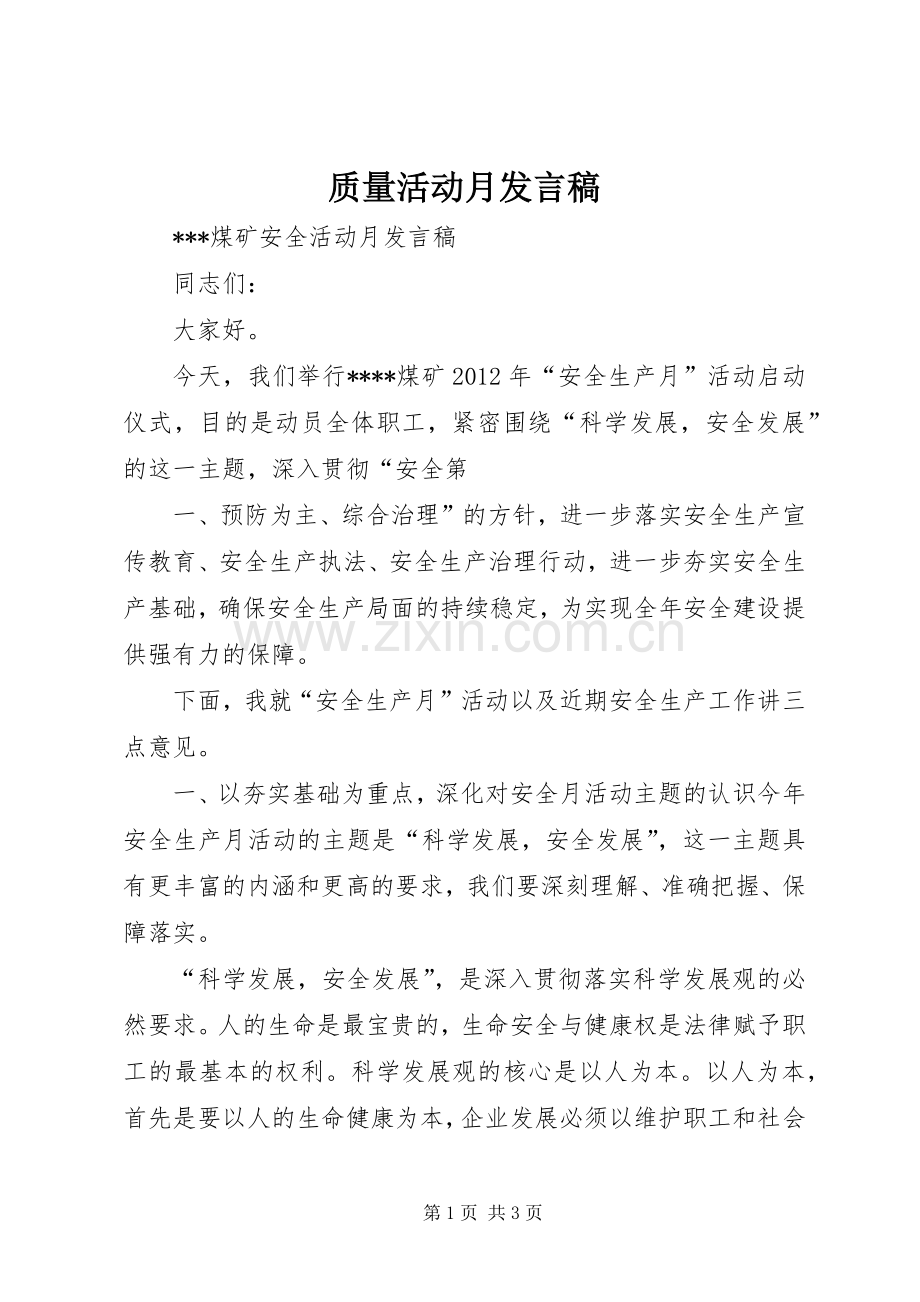 质量活动月发言稿范文.docx_第1页