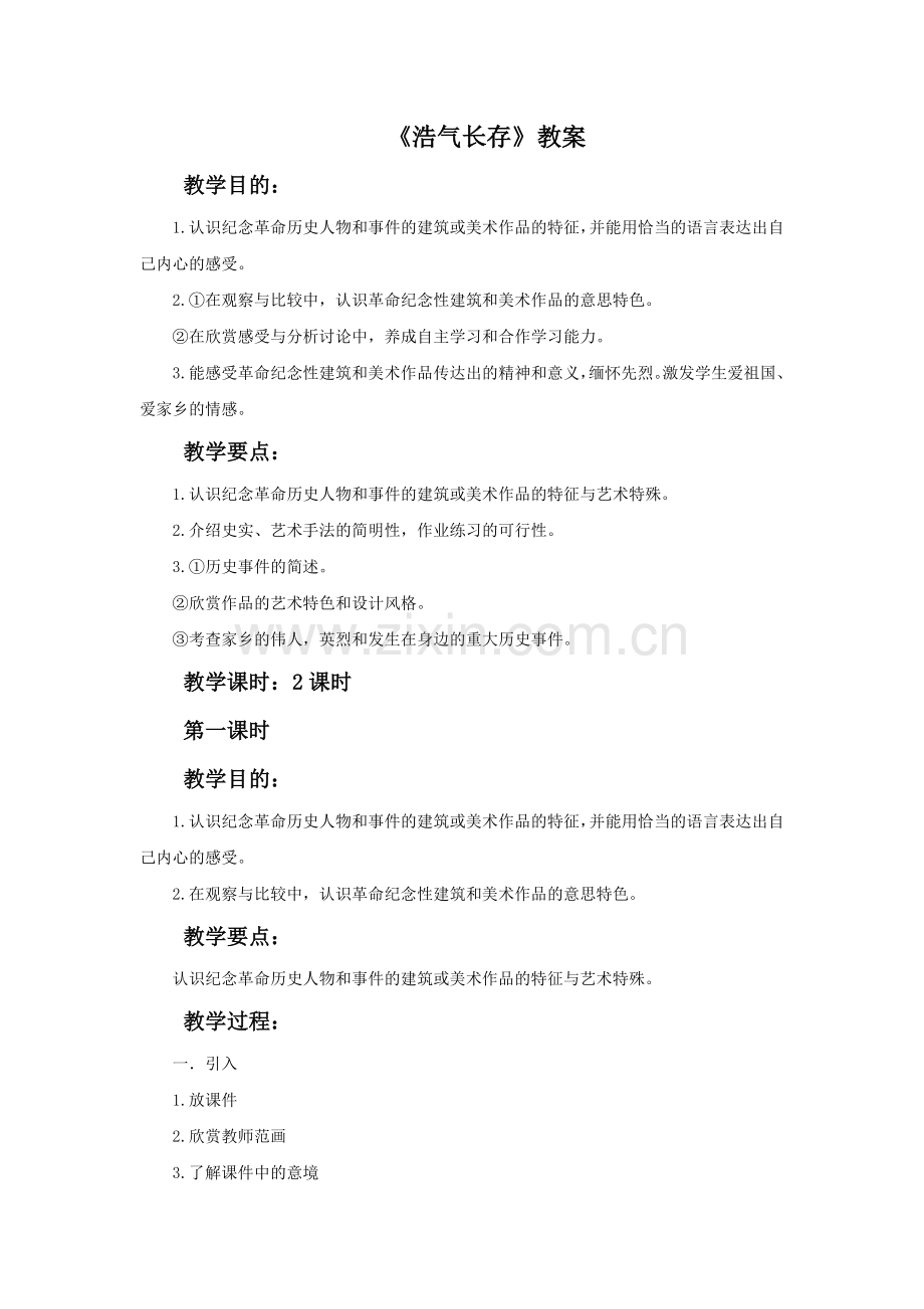 《浩气长存》教案.doc_第1页