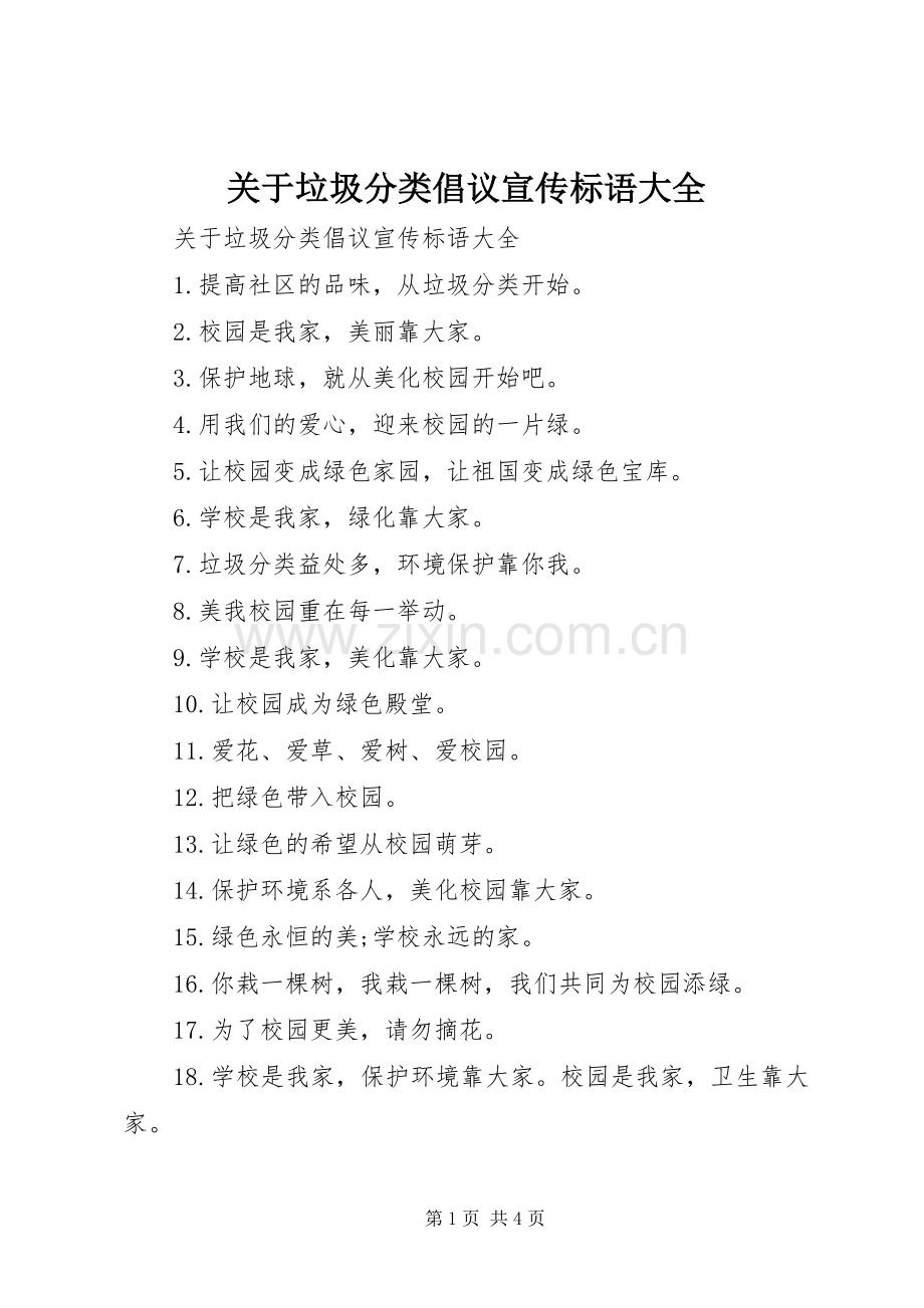 关于垃圾分类倡议宣传标语大全.docx_第1页