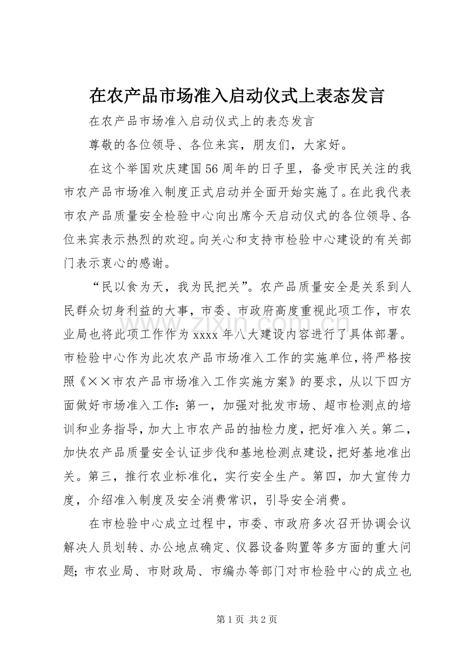 在农产品市场准入启动仪式上表态发言稿.docx_第1页
