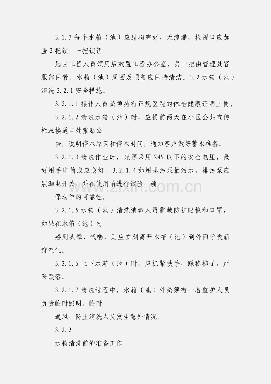 二次供水管理及水箱(池)清洗工作规程.docx_第2页