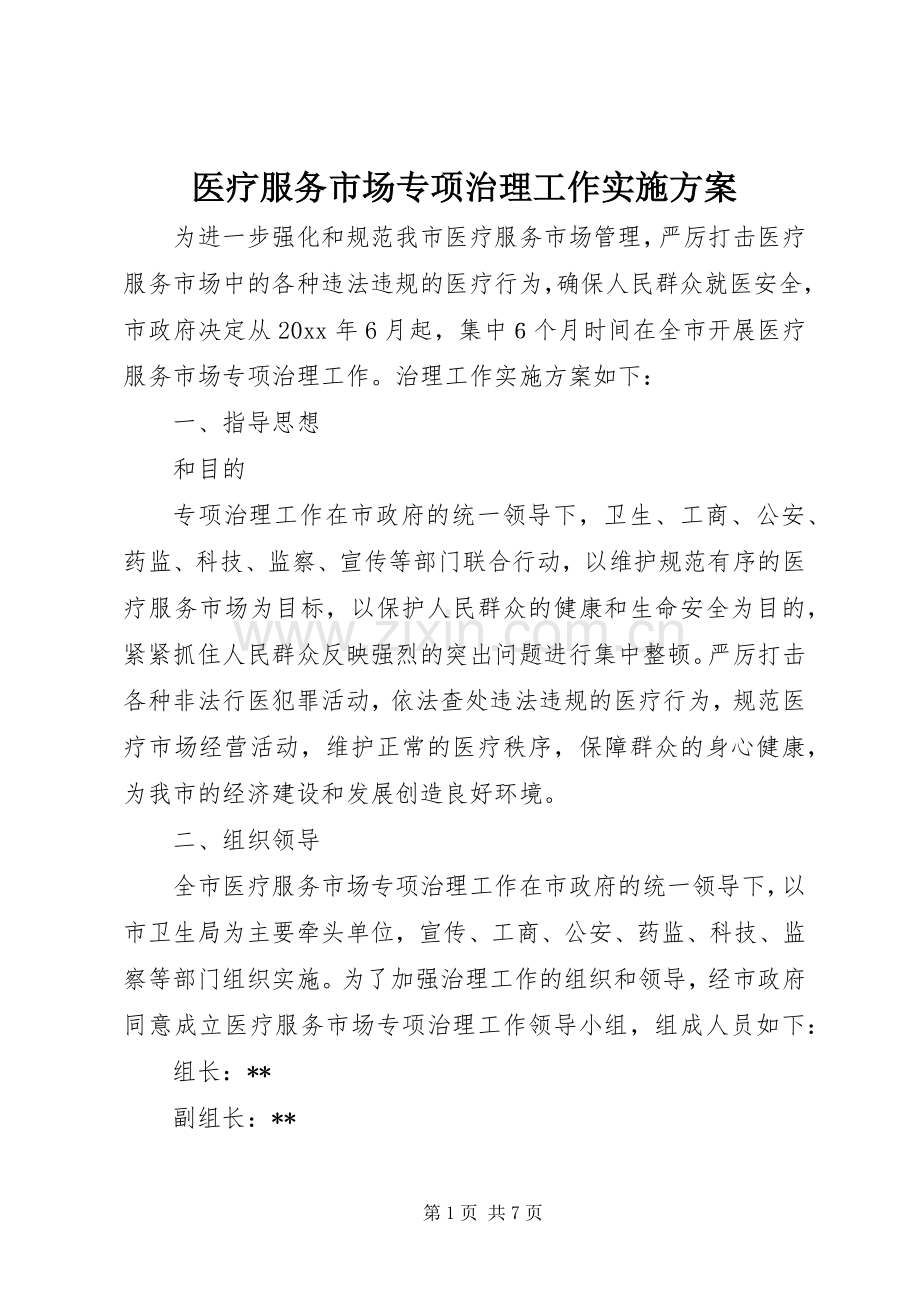 医疗服务市场专项治理工作方案.docx_第1页
