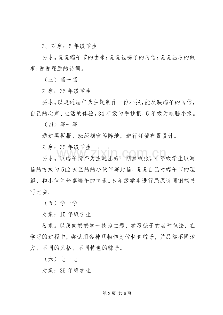 XX年小学端午节主题活动实施方案.docx_第2页