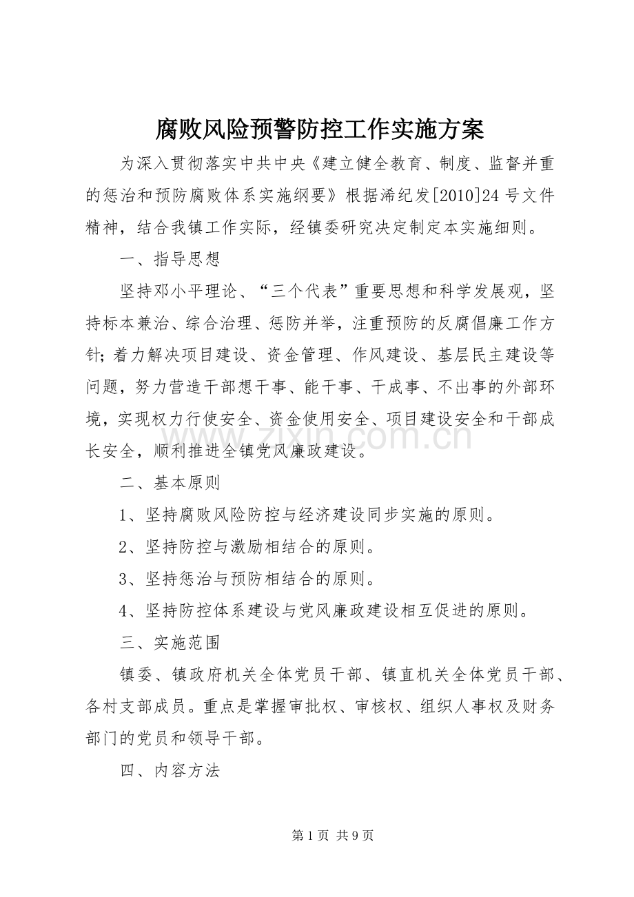 腐败风险预警防控工作方案.docx_第1页