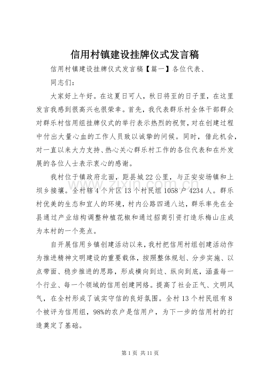 信用村镇建设挂牌仪式发言.docx_第1页