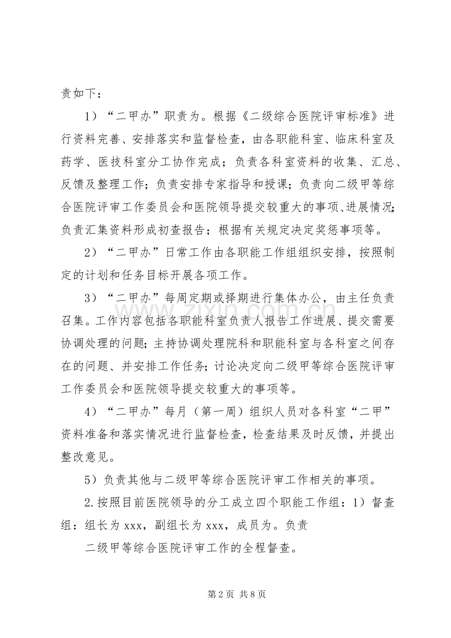 XX医院创建二级甲等综合医院方案.docx_第2页
